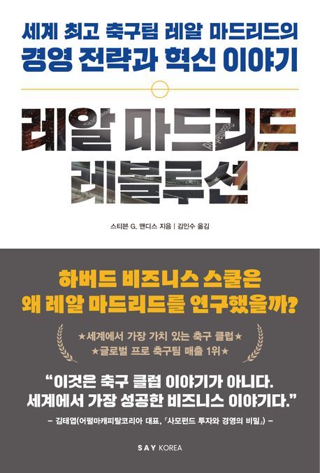 [서울=뉴시스] '레알 마드리드 레볼루션' (사진=세이코리아 제공) 2026.01.09. photo@newsis.com *재판매 및 DB 금지