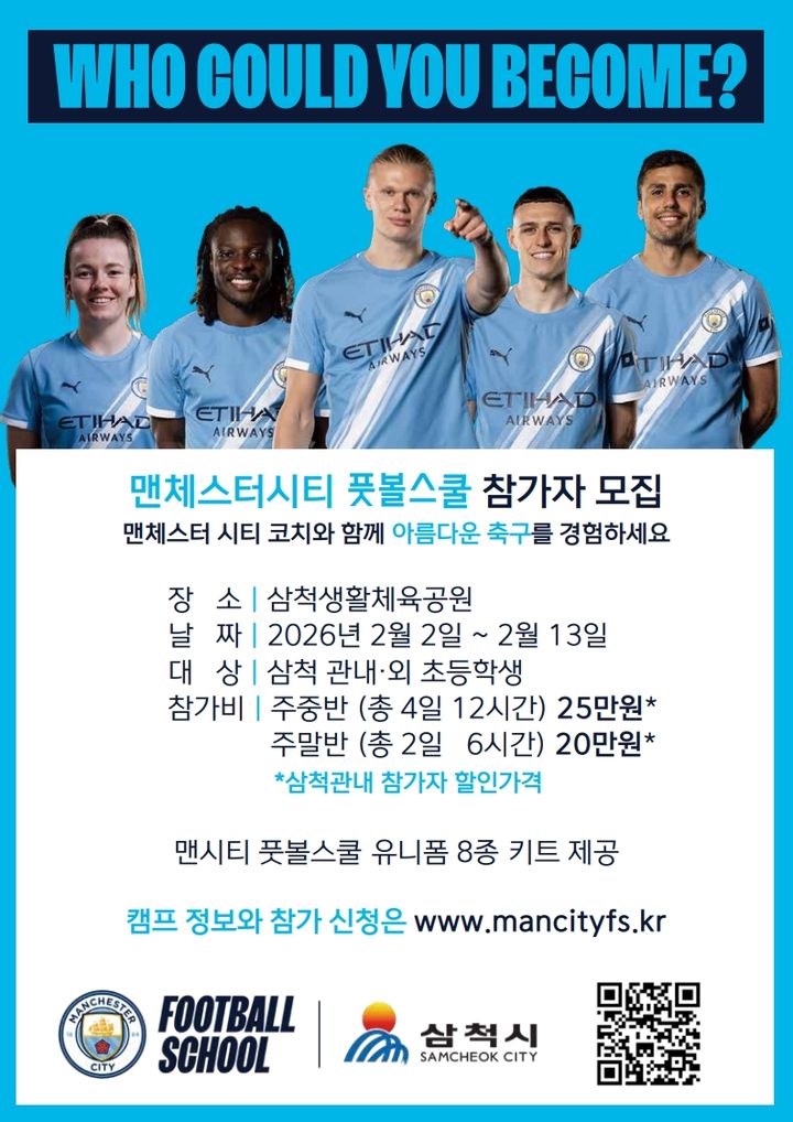 맨시스터 시티 풋볼 스쿨 포스터.(사진=삼척시 제공) *재판매 및 DB 금지