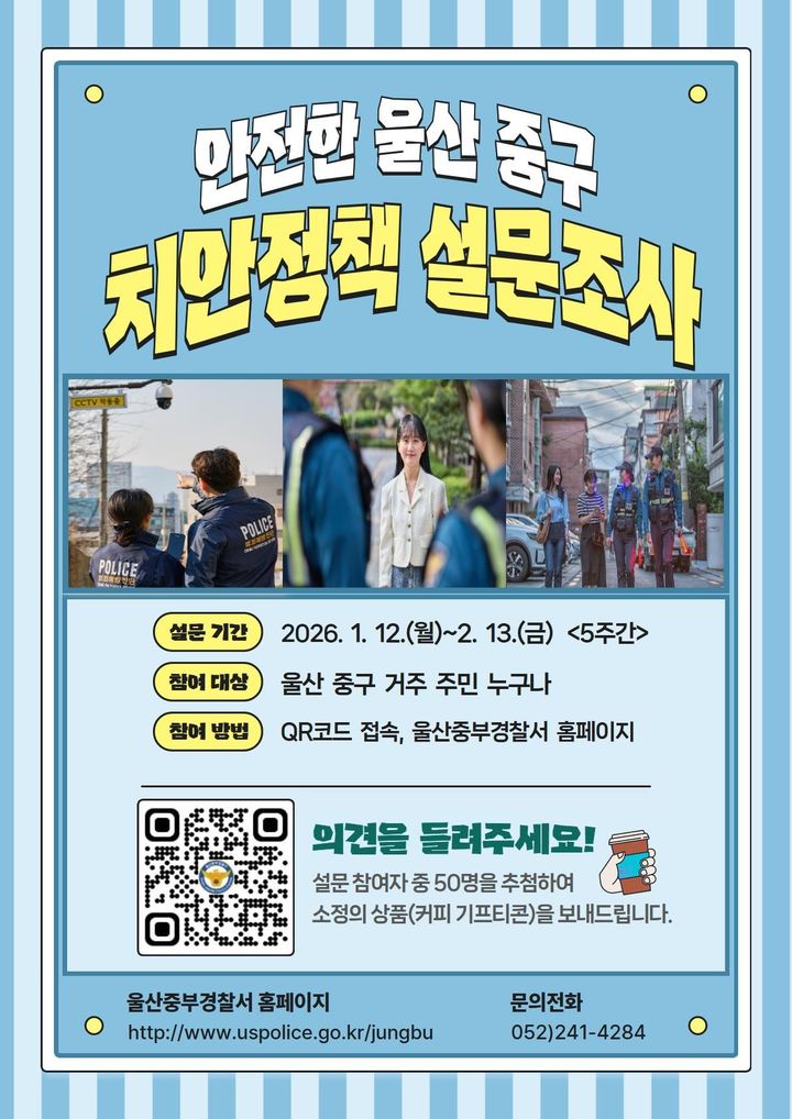 [울산=뉴시스] 울산중부경찰서, 주민 목소리 담는 '치안정책 설문조사' 실시. (사진=울산 중부경찰서 제공) 2026.01.09. photo@newsis.com *재판매 및 DB 금지