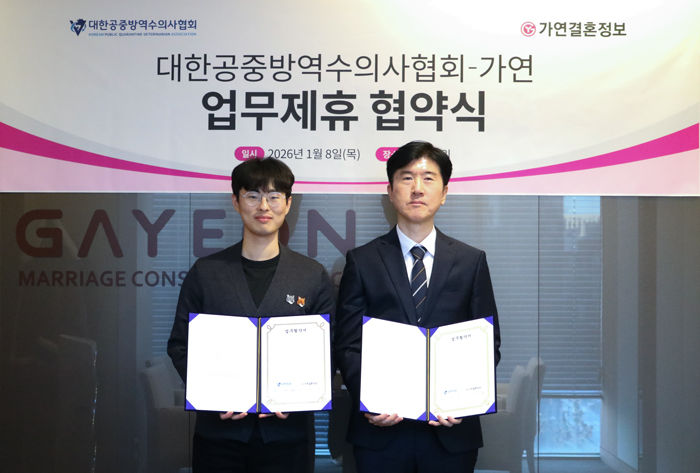 [서울=뉴시스] '성혼 컨설팅 제공을 위한 업무협약'을 체결한 가연과 대한공중방역수의사협회. (사진=가연 제공) 2026.01.09. photo@newsis.com *재판매 및 DB 금지