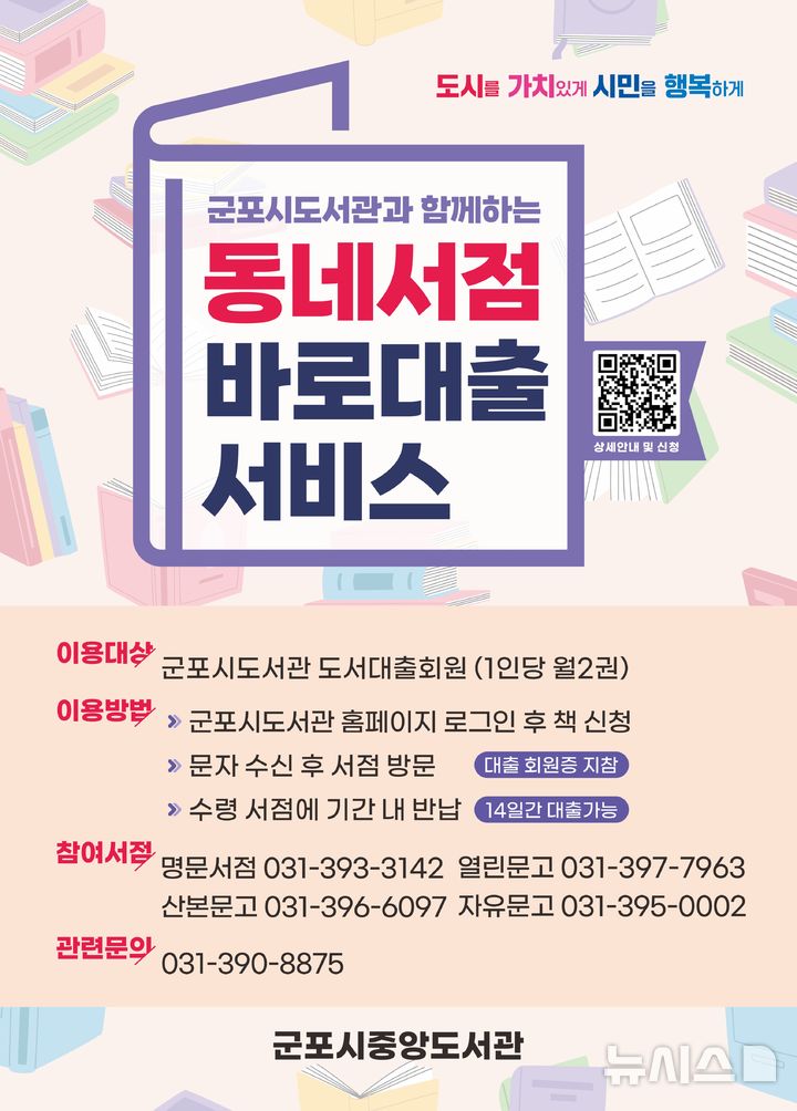 [군포=뉴시스] 군포시가 올해도 ‘동네서점 바로 대출 서비스’를 시행한다. (안내문=군포시 제공).