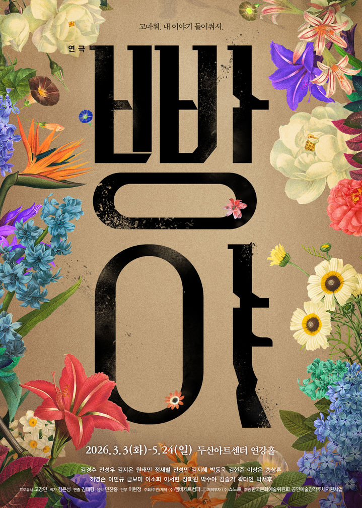 연극 '빵야' 포스터. (엠비제트컴퍼니, 쇼노트 제공) *재판매 및 DB 금지