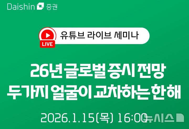 "올해 글로벌 증시 방향은"…대신증권, 유튜브 세미나