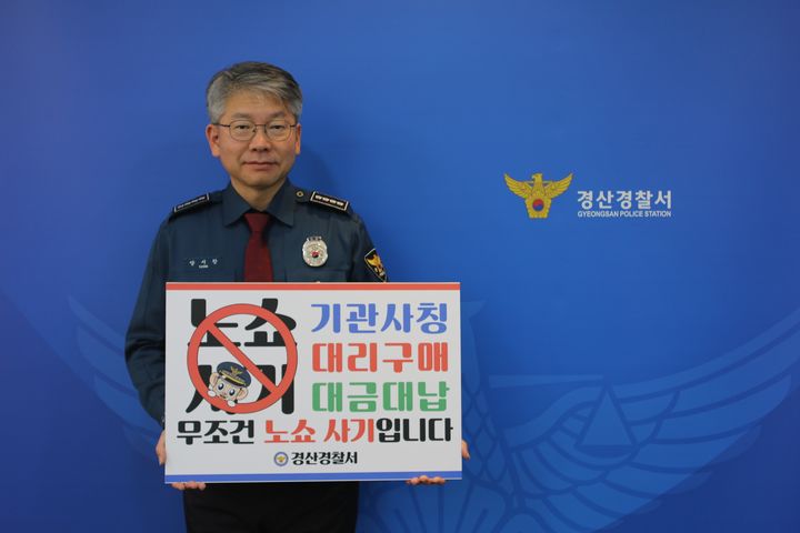 [경산=뉴시스] 양시장 경산경찰서장, '노쇼 사기' 예방 릴레이 챌린지 캠페인. (사진=경산경찰서 제공) 2026.01.09. photo@newsis.com *재판매 및 DB 금지