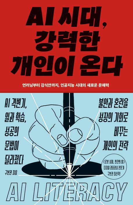 [신간] 혈통·재능보다 AI 활용 능력…'AI 시대, 강력한 개인이 온다'