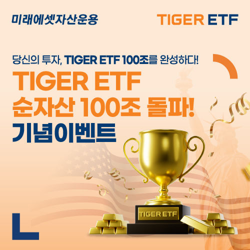 미래에셋, TIGER ETF 순자산 100조 달성 감사 이벤트