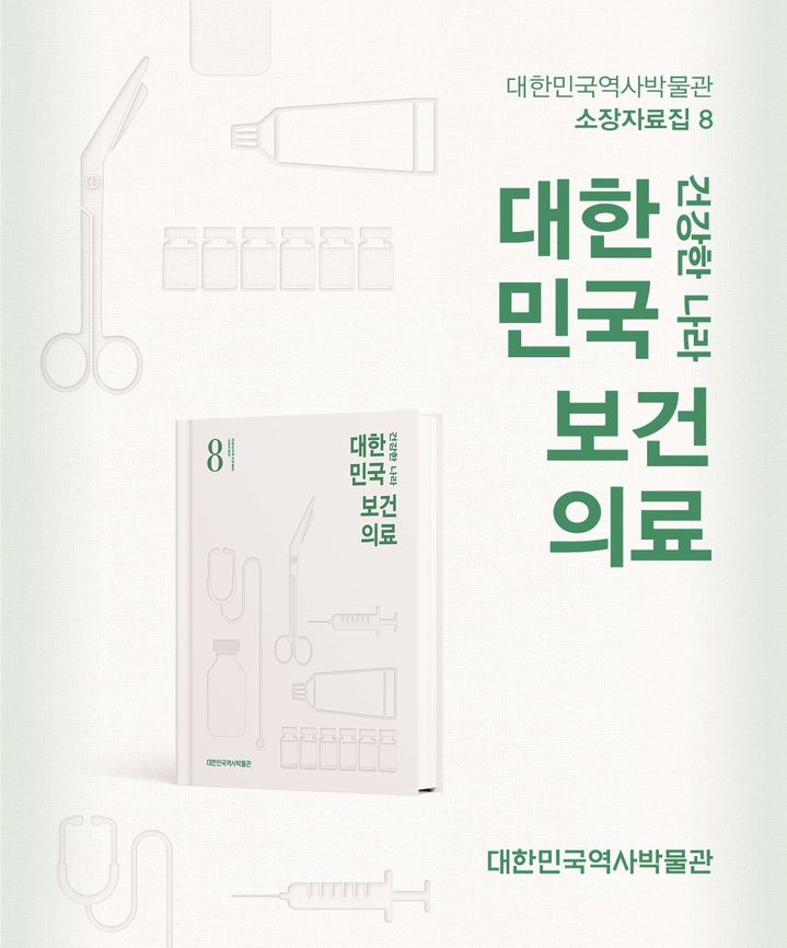 [서울=뉴시스] 보건의료 자료집 '건강한 나라, 대한민국 보건의료' (사진=대한민국역사박물관 제공) 2026.01.09. photo@newsis.com *재판매 및 DB 금지