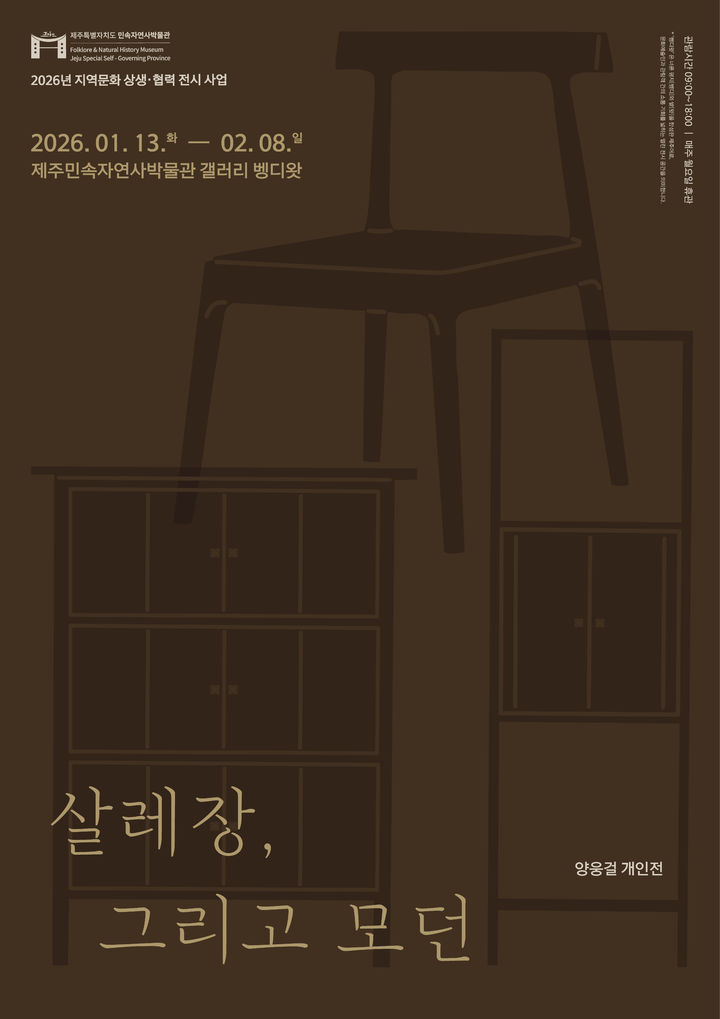 [제주=뉴시스] 13일부터 내달 8일까지 제주민속자연사박물관 갤러리 벵디왓에서 열리는 양웅걸 개인전 '살레장, 그리고 모던' 포스터. (사진=제주도 제공) 2026.01.09. photo@newsis.com *재판매 및 DB 금지