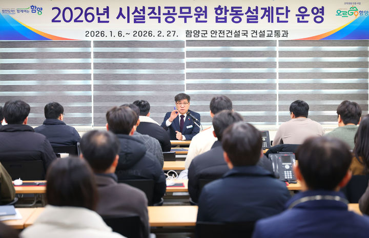 [함양=뉴시스] 함양군 2026 시설직공무원 합동설계단 운영 (사진=함양군 제공) 2026. 01. 09. photo@newsis.com *재판매 및 DB 금지
