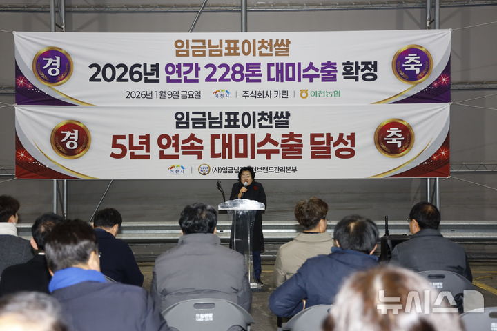 [이천=뉴시스]이천시 대표 농특산물 '임금님표이천쌀'이 5년 연속 대미 수출을 달성했다(사진=이천시 제공)2026.01.09.photo@newsis.com