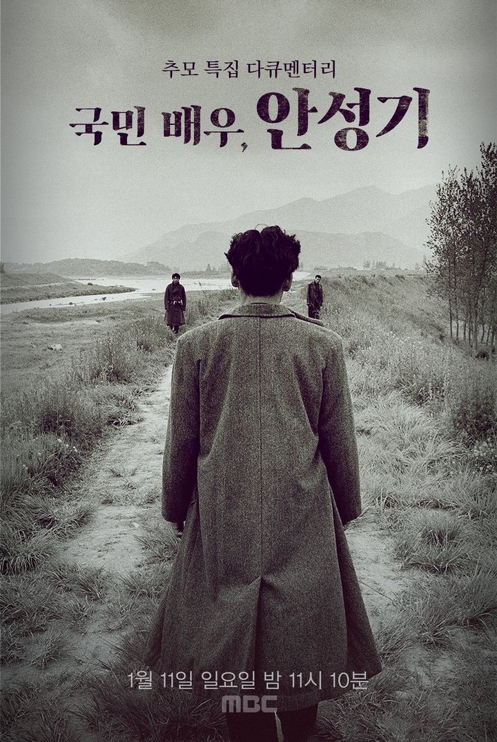 MBC 다큐 '국민배우, 안성기' 포스터