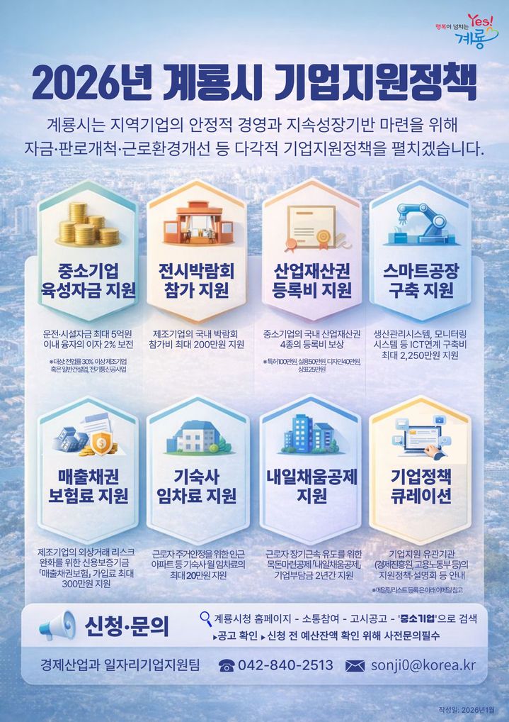 [계룡=뉴시스]계룡시는 지역 기업의 안정적 경영과 경쟁력 강화를 위해 자금·판로·지식재산 등 전 분야를 아우르는 기업지원정책을 1월부터 본격 운영할 계획이다. 2026. 01. 09 photo@newsis.com *재판매 및 DB 금지