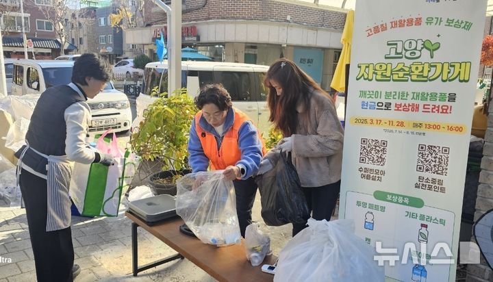 [고양=뉴시스] 페트병·종이팩 등을 현금으로 보상해주는 자원순환가게. (사진=고양시 제공) 2025.01.10 photo@newsis.com