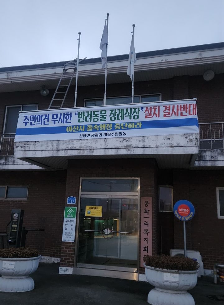 [아산=뉴시스] 충남 아산시 신창면 궁화1리 마을회관에 반려동물 장례식장 설립 반대 현수막이 걸러져 있다. (사진=제보자 제공) 2026.01.09 photo@newsis.com *재판매 및 DB 금지