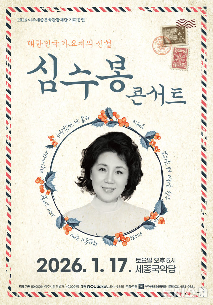 [여주=뉴시스]심수봉 콘서트 포스터(사진=여주세종문화관광재단 제공)2026.01.09.photo@newsis.com