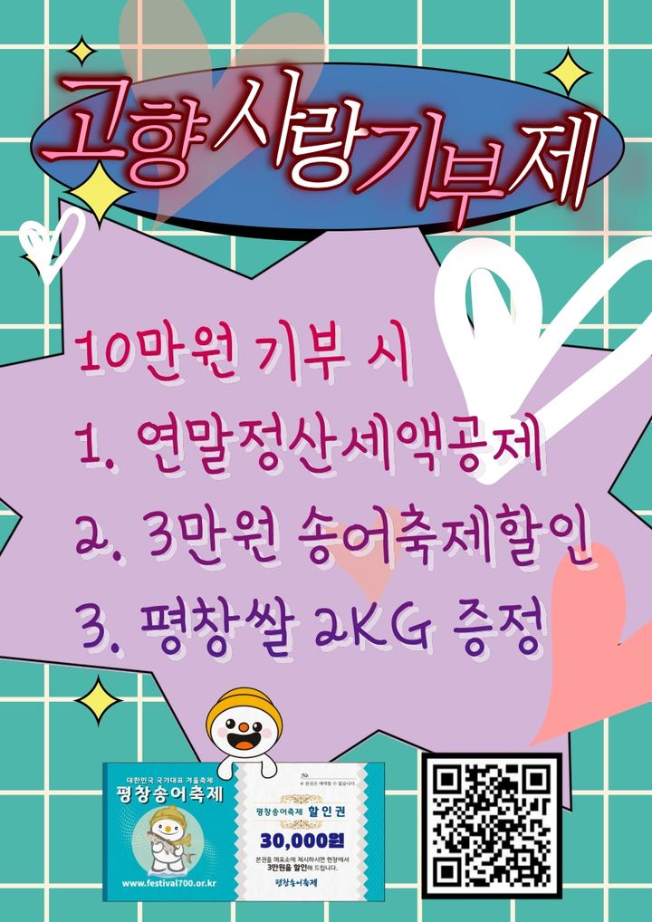 [평창=뉴시스] 고향사랑기부제 송어축제 안내문. (사진=평창군 제공) 2026.01.09. photo@newsis.com *재판매 및 DB 금지