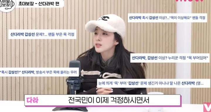 가수 산다라박이 과거 제기됐던 갑상선 질환 의혹에 대해 직접 해명하며, 단기간 체중 증가로 인한 오해였다고 밝혔다.2026.01.09. (사진=비보티비 캡처) *재판매 및 DB 금지