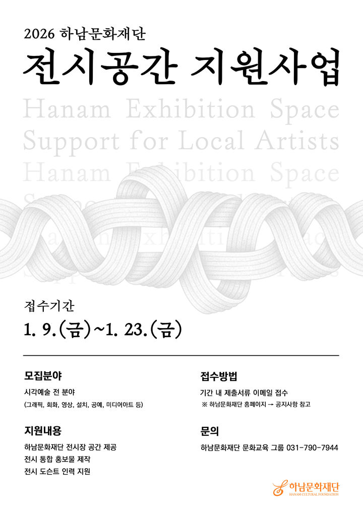 하남문화재단 전시지원사업 참여작가 모집 안내. (사진=하남문화재단 제공) photo@newsis.com *재판매 및 DB 금지