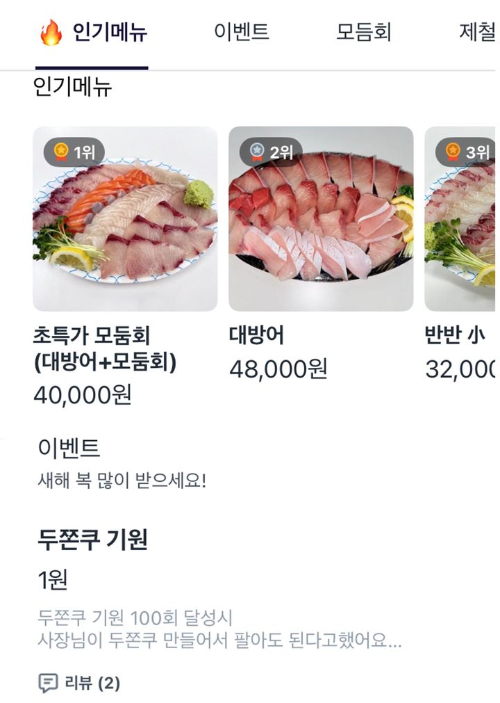 [뉴시스] 서울 강남구의 한 횟집에서는 배달앱 페이지에 '두쫀쿠 기원'이라는 1원짜리 메뉴를 만들어, "100건 이상 판매될 시 '두쫀쿠' 메뉴를 추가하겠다는 이벤트를 진행하고 있다. (사진=쿠팡이츠 페이지 캡처) *재판매 및 DB 금지