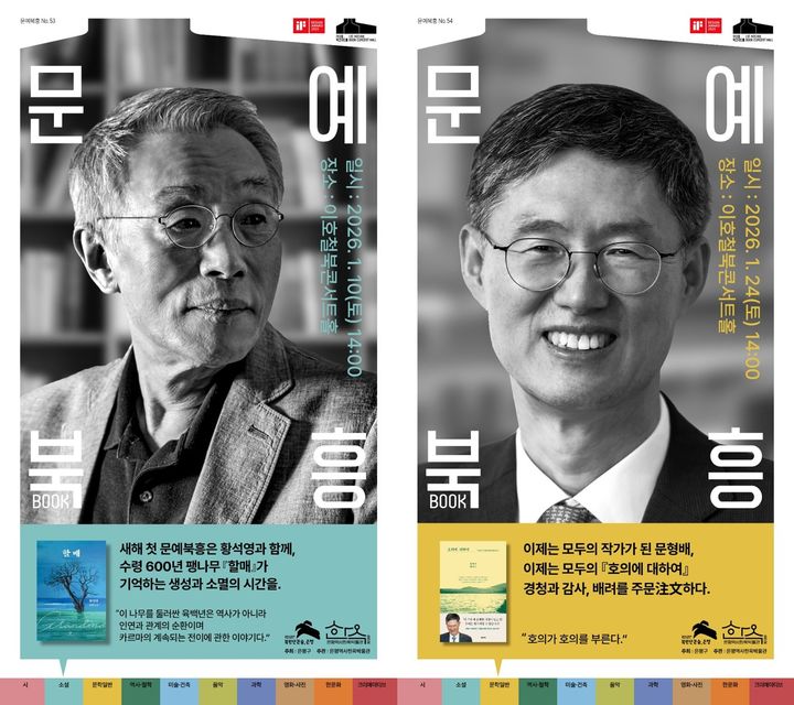 [서울=뉴시스] 은평구, 황석영·문형배 초청 ‘문예북흥’ 강연 개최. 2026.01.09. (자료=은평구 제공) *재판매 및 DB 금지