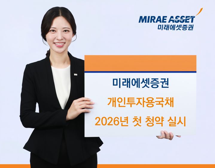 미래에셋, 개인투자용국채 올해 첫 청약…"가산금리 확대"