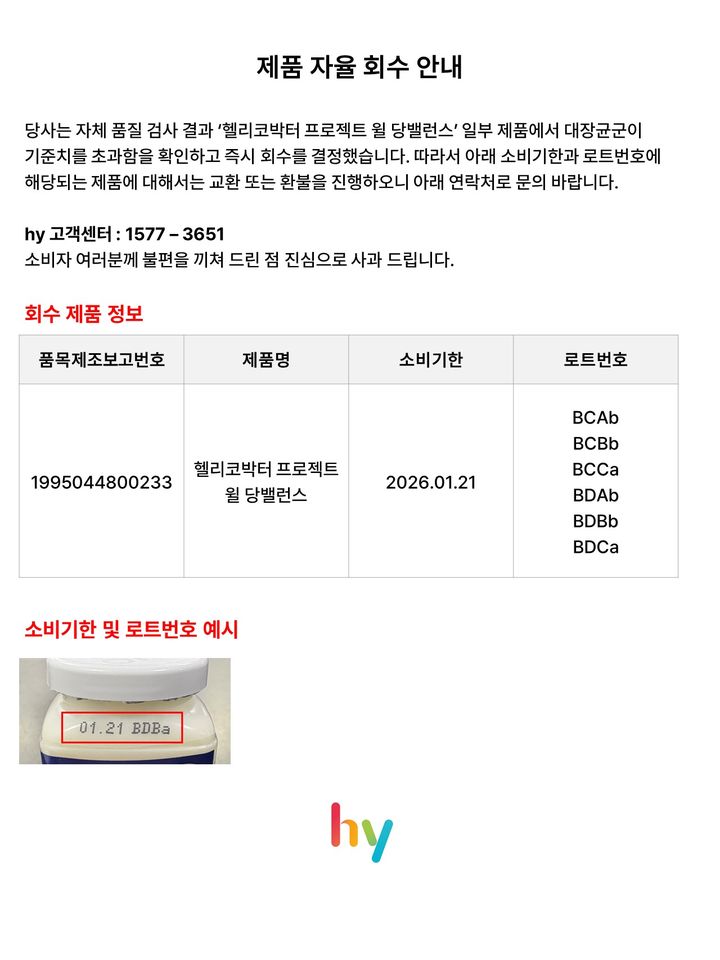 [서울=뉴시스] hy가 '헬리코박터 프로젝트 윌 당밸런스' 자진 회수 진행.(사진=hy 제공) *재판매 및 DB 금지