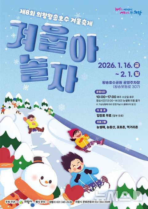 [의왕=뉴시스] 의왕시가 오는 16일부터 다음 달 1일까지 관내 왕송호수공원 공영주차장에서 '제8회 왕송호수 겨울 축제'를 진행한다. (포스터=의왕시 제공).2026.01.09.photo@newsis.com