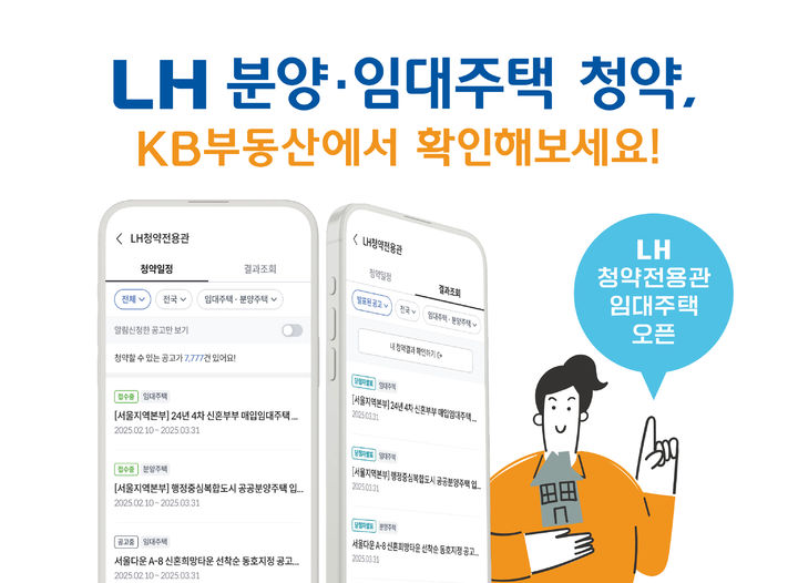 LH ‘청약플러스·KB부동산’ 연계…공공임대 청약 서비스 확대