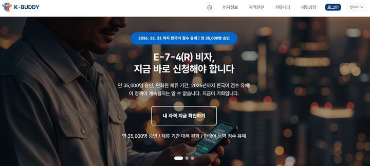 [부산=뉴시스] 법무법인 진심이 자체 개발해 운영하는 숙련기능인력(E-7-4R) 비자 전환을 돕는 전문 지원 서비스 '케이버디'(K-BUDDY) 누리집 화면. (사진=케이버디 캡처) 2026.01.09. photo@newsis.com *재판매 및 DB 금지