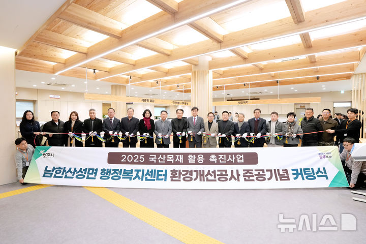 [경기광주=뉴시스] 경기 광주시가 9일 남한산성면 행정복지센터를 국산 목재로 친환경 리모델링한 후 기념식을 가졌다. (사진=광주시 제공) 2026.01.09. photo@newsis.com