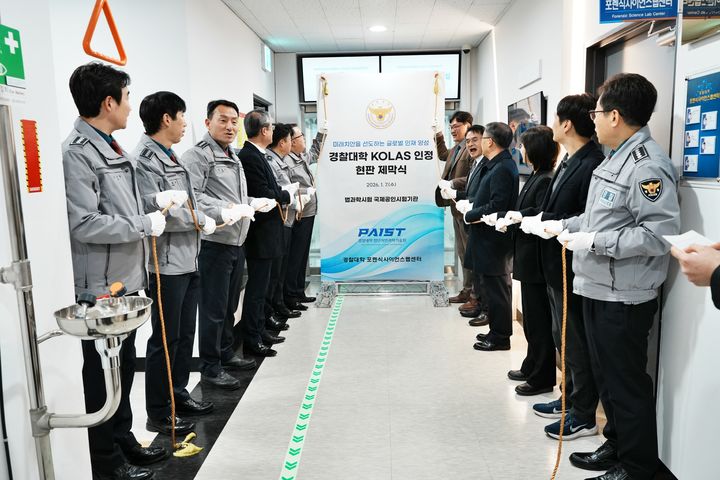 경찰대학은 산업통상자원부 국가기술표준원 산하 한국인정기구(KOLAS, Korea Laboratory Accreditation Scheme)로부터 법과학시험분야 국제공인시험기관 인정을 획득하며 세계적 수준의 치안과학기술 역량을 공식 인정받고, 이를 기념하기 위한 현판 제막식을 개최했다고 12일 밝혔다.(사진=경찰대학) *재판매 및 DB 금지