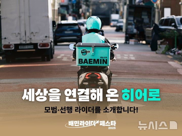 [서울=뉴시스] 배달의민족(배민) 물류서비스를 전담하는 우아한청년들은 지난해 모범·선행을 실천한 배민라이더의 사례를 담은 영상 콘텐츠를 배민커넥트 유튜브에 공개했다고 9일 밝혔다. 사진은 관련 이미지. (사진=우아한청년들 제공) 2026.01.09. photo@newsis.com