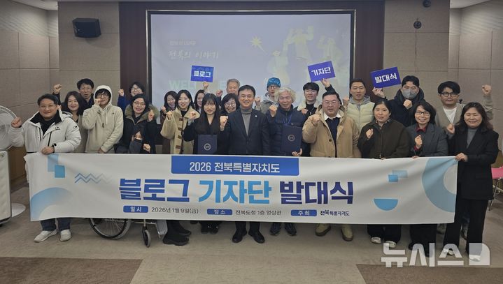[전주=뉴시스] '2026년 전북특별자치도 블로그 기자단'이 9일 발대식을 열고 백경태 전북도 대외국제소통국장과 화이팅을 외치고 있다. (사진= 전북자치도 제공) 2026.01.09 *재판매 및 DB 금지