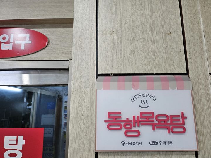 한파에 쪽방 주민에 온기 '동행목욕탕'…"몸 녹이는 은신처죠"