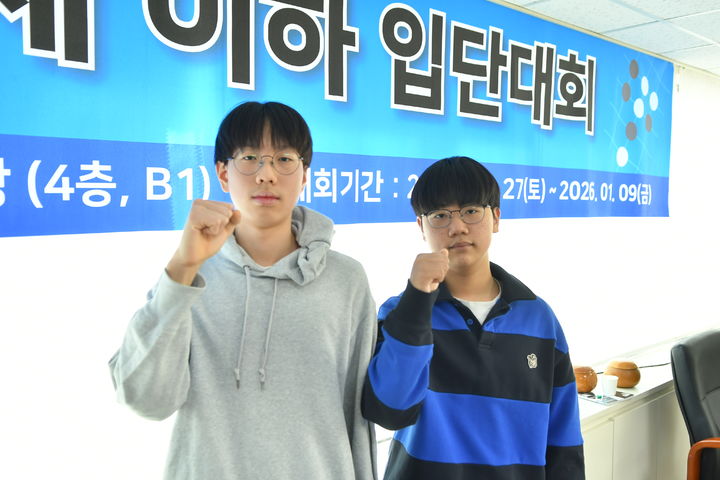 [서울=뉴시스] 제24회 15세 이하 입단대회를 통해 프로 입단에 성공한 김원대 초단(오른쪽), 전종찬 초단. (사진=한국기원 제공) *재판매 및 DB 금지