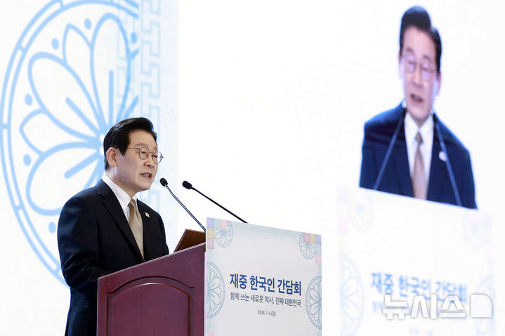 [베이징=뉴시스] 최동준 기자 = 중국을 국빈 방문 중인 이재명 대통령이 4일(현지 시간) 베이징의 한 호텔에서 열린 재중 한국인 간담회에서 인사말을 하고 있다. 2026.01.04. photocdj@newsis.com