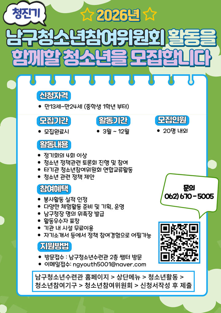 [광주=뉴시스] 광주 남구청소년수련관 9기 청소년참여위원회 모집. (사진=광주시 제공) 2026.01.09. photo@newsis.com&nbsp; *재판매 및 DB 금지