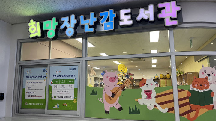 [광주=뉴시스] 광주시청 1층 희망장난감도서관. (사진=광주시 제공) 2026.01.09. photo@newsis.com *재판매 및 DB 금지