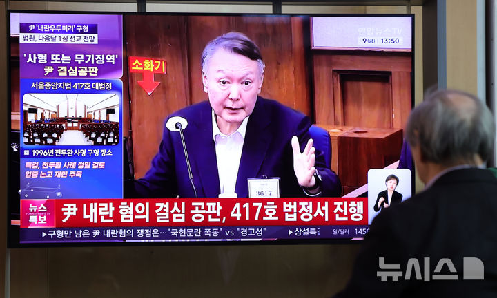 [서울=뉴시스] 홍효식 기자 = 12·3 비상계엄 관련 내란 우두머리 혐의를 받는 윤석열 전 대통령이 결심공판 구형을 앞둔 9일 서울역 대합실에서 시민들이 관련 뉴스를 시청하고 있다. 2026.01.09. yesphoto@newsis.com