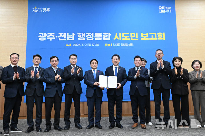 [광주=뉴시스] 이영주 기자 = 강기정(가운데 왼쪽) 광주시장과 김영록(가운데 오른쪽) 전남도지사를 비롯한 광주시·전남도 공직자들이 9일 오후 광주 서구 김대중컨벤션센터에서 열린 광주·전남 행정통합 시도민 보고회에 참석해 공동발표문을 들고 기념사진을 촬영하고 있다. 2026.01.09. leeyj2578@newsis.com