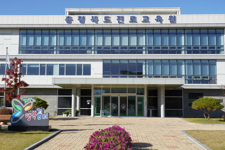 충북진로교육원 전경 *재판매 및 DB 금지