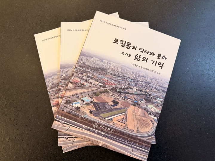 구리 마을 기록화사업의 세 번째 성과물로 ‘토평동의 역사와 문화 그리고 삶의 기억’. (사진=구리문화원 제공) photo@newsis.com *재판매 및 DB 금지