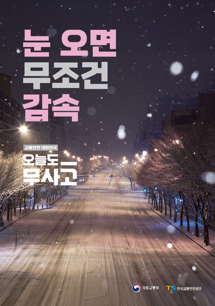 [김천=뉴시스] 눈오면 감속해야. (사진=한국교통안전공단 제공) 2026.01.10 photo@newsis.com *재판매 및 DB 금지