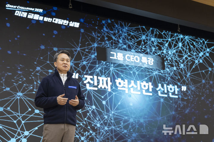 [서울=뉴시스]진옥동 신한금융그룹 회장이 지난 8일부터 2박3일간 경영전략회의를 열고 리더들의 주체적 사고와 책임의식을 강조하고 나섰다. (사진=신한금융그룹). 2026.01.11. photo@newsis.com 