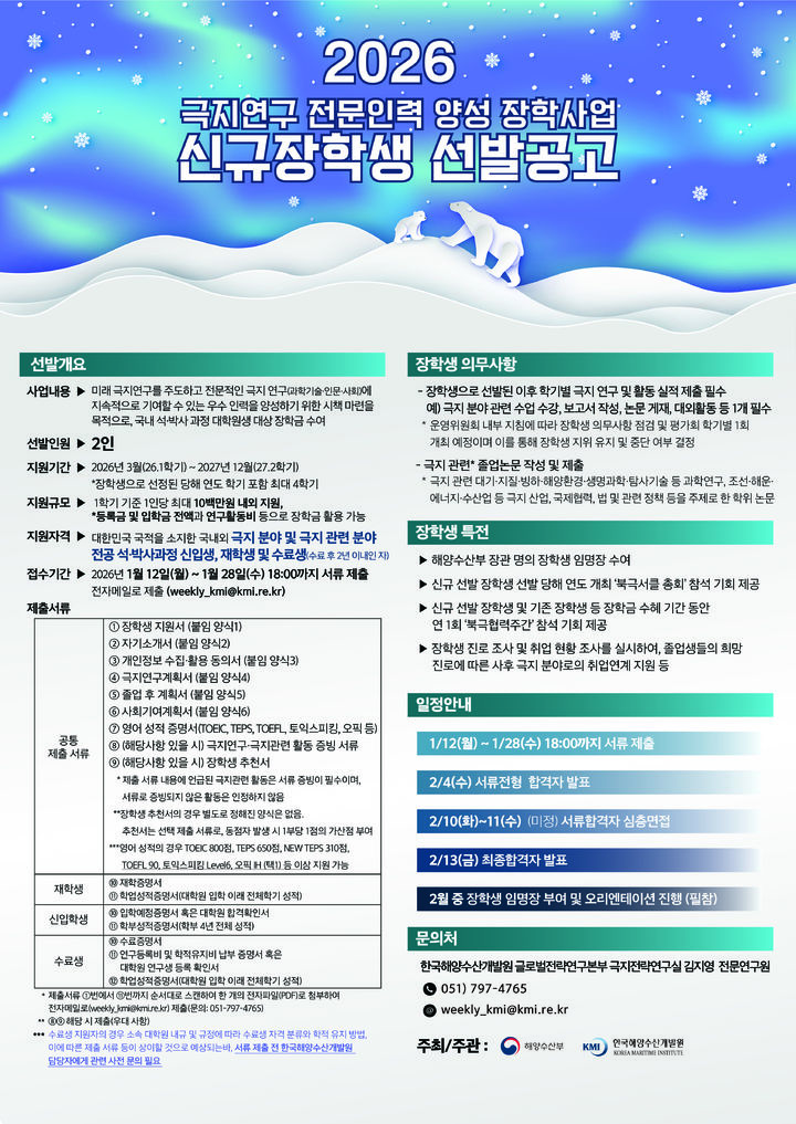 해수부, 극지연구 장학생 모집…학기당 1000만원 지원