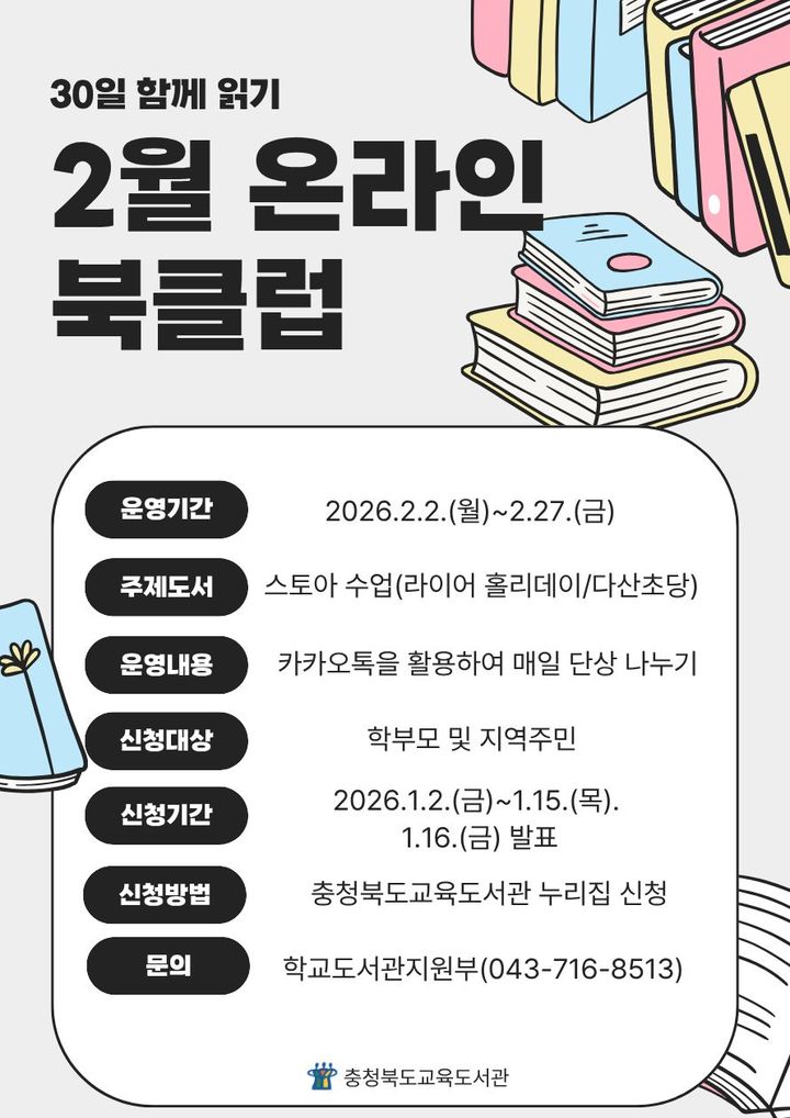 [청주=뉴시스] 충북교육도서관 비대면 북클럽 모집 포스터. (사진=충북교육도서관 제공) 2026.01.11. photo@newsis.com *재판매 및 DB 금지