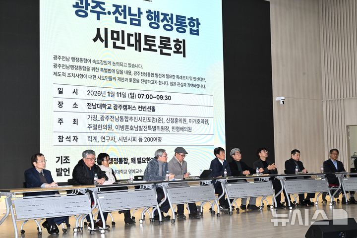 [광주=뉴시스] 이현행 기자 = 11일 오전 광주 북구 전남대학교 컨벤션홀에서 '2026년 광주전남통합 원년으로'를 주제로 광주·전남 행정통합 시민대토론회가 열리고 있다. 2026.01.11. lhh@newsis.com