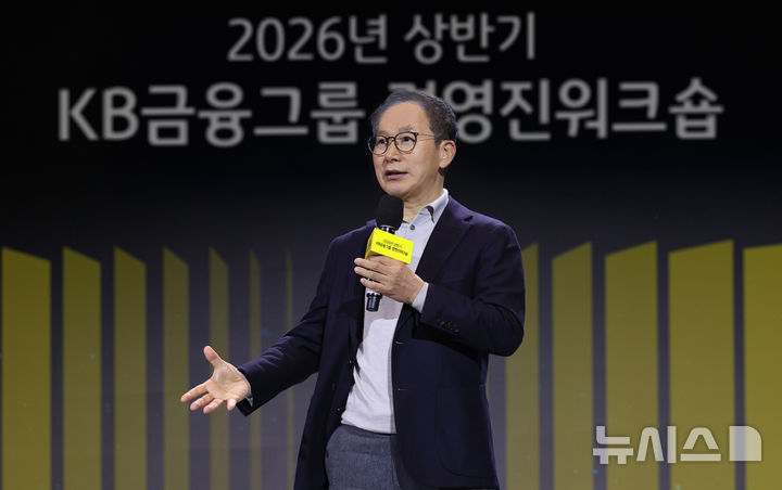 [서울=뉴시스]양종희 KB금융그룹 회장이 새해 상반기 그룹 경영진 워크숍을 열고 "AI(인공지능) 기술을 전략적 무기로 삼아 임직원 모두 전략가·혁신가로 거듭나자"고 강조했다. (사진=KB금융그룹). 2026.01.11. photo@newsis.com 