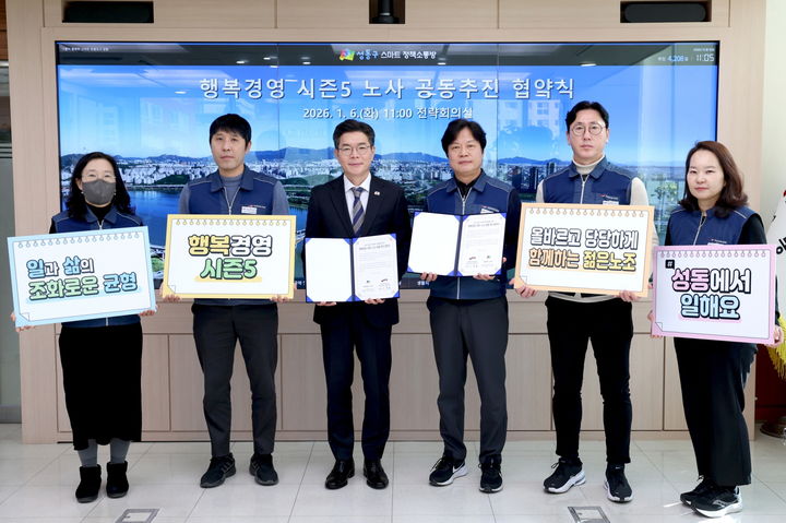 [서울=뉴시스] 행복경영 시즌5 노사 공동추진 협약식. 2026.01.11. (사진=성동구 제공) *재판매 및 DB 금지