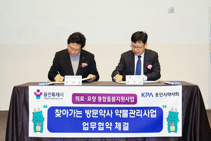 [용인=뉴시스] 경기 용인시와 용인시약사회의 협약 모습. (사진=용인시 제공) 2026.01.11. photo@newsis.com *재판매 및 DB 금지